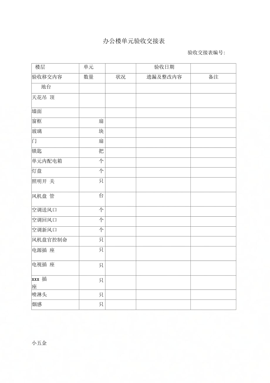 项目承接验收物业验收表办公楼单元验收交接表_第1页