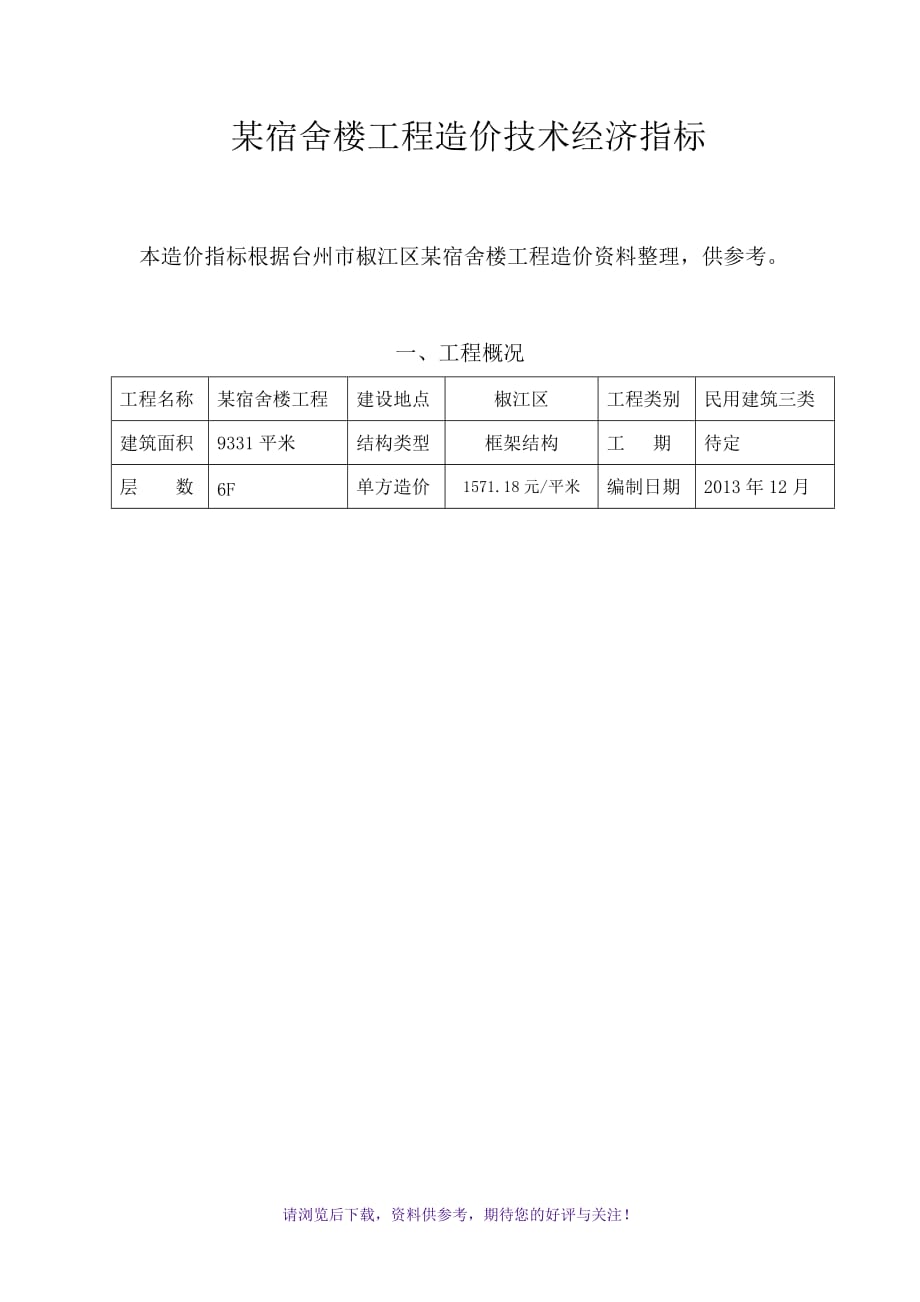 某宿舍楼工程造价技术经济指标WORD_第1页