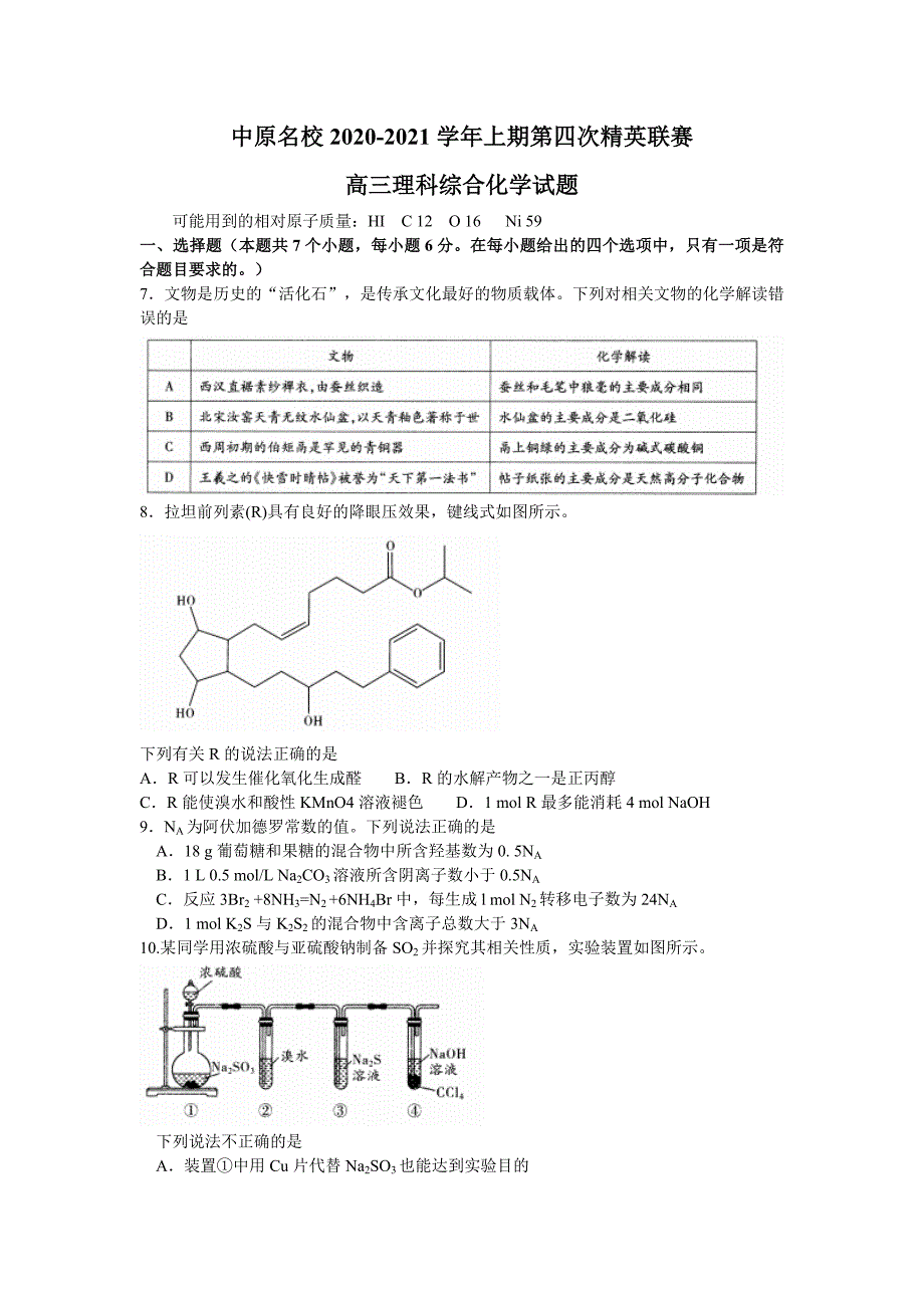 中原名校2021届高三上期第四次精英联赛理科综合化学试题含答案_第1页