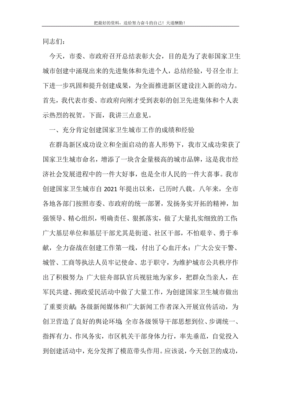 2021年市长在创卫表彰会发言新编_第2页