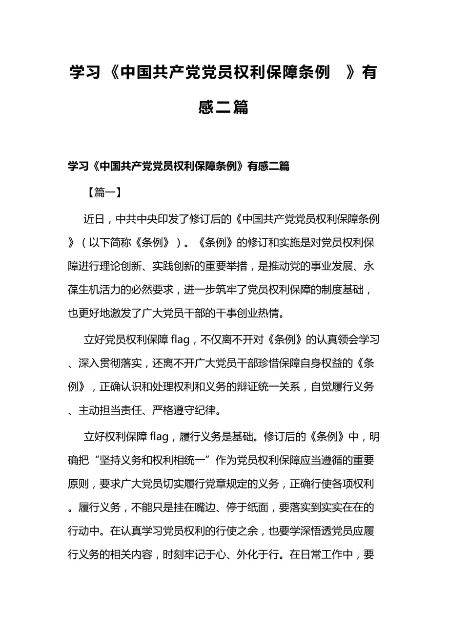 学习《中国共产党党员权利保障条例》有感二篇_第1页