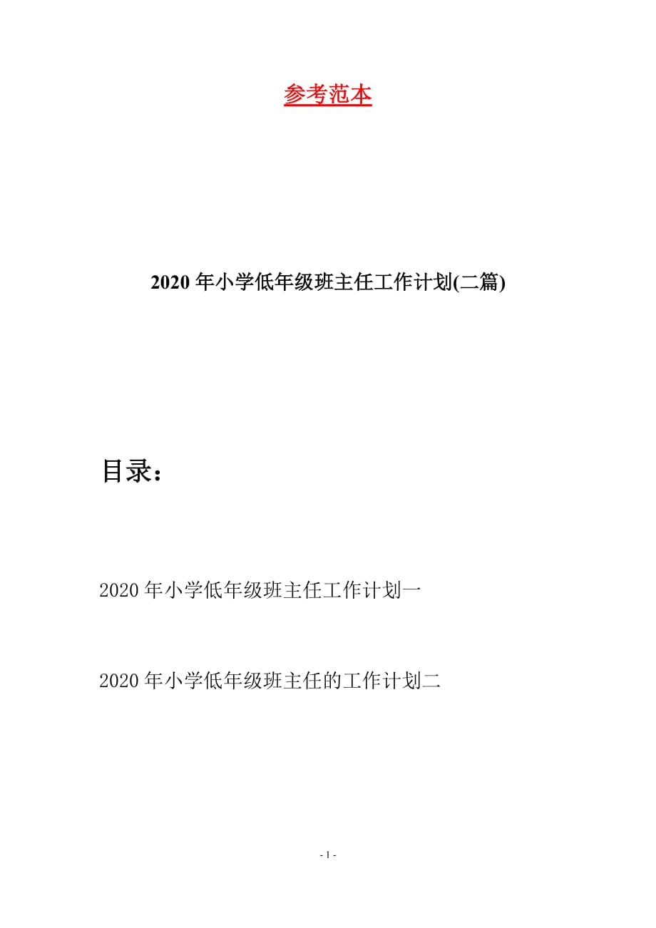 2020年小学低年级班主任工作计划(二篇)_第1页