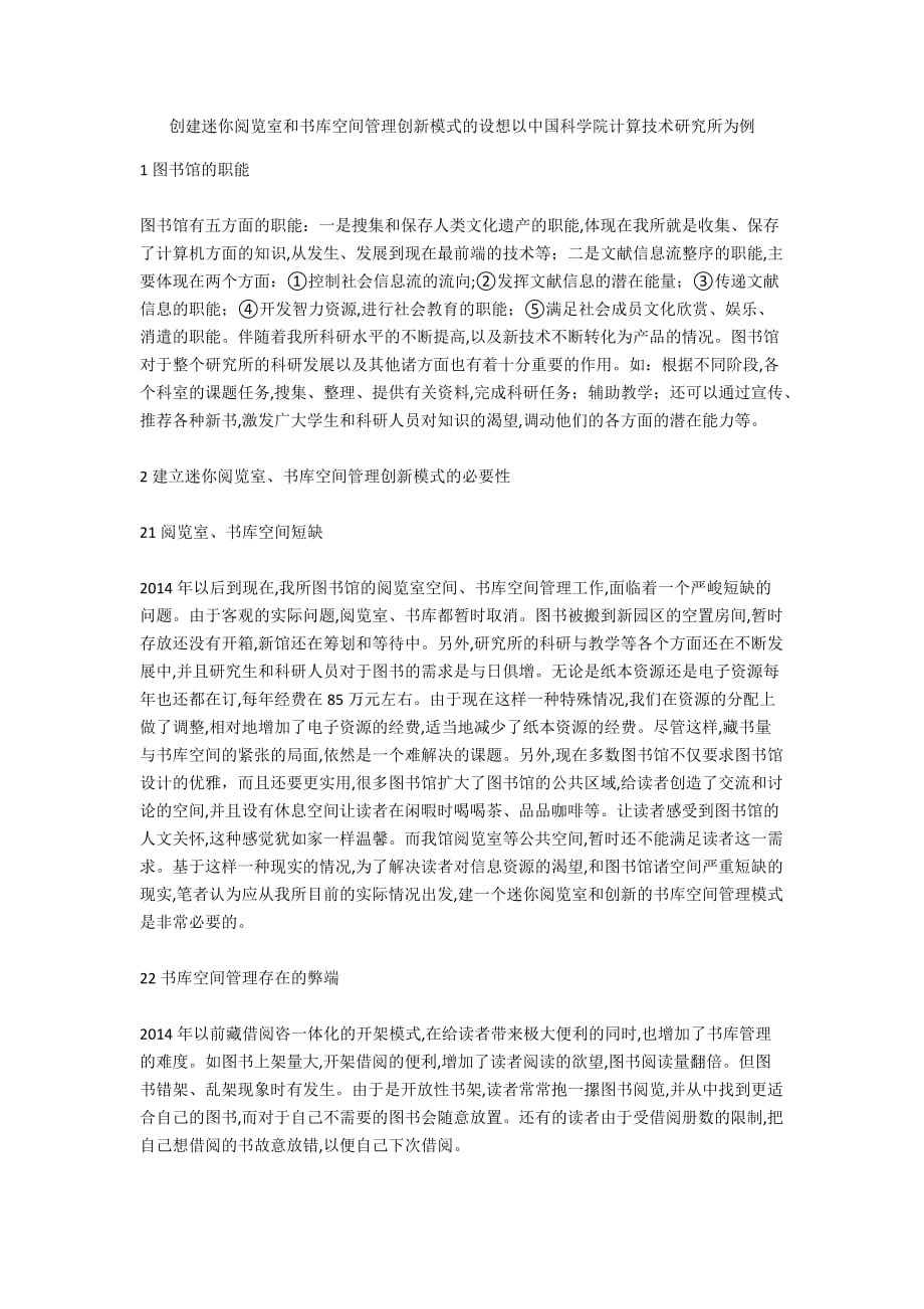 创建迷你阅览室和书库空间管理创新模式的设想以中国科学院计算技术研究所为例_第1页