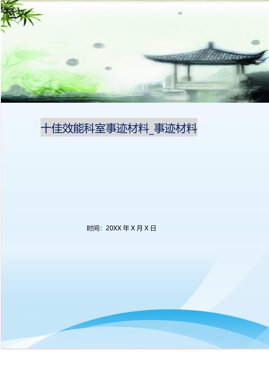 2021年十佳效能科室事迹材料_事迹材料新编_第1页