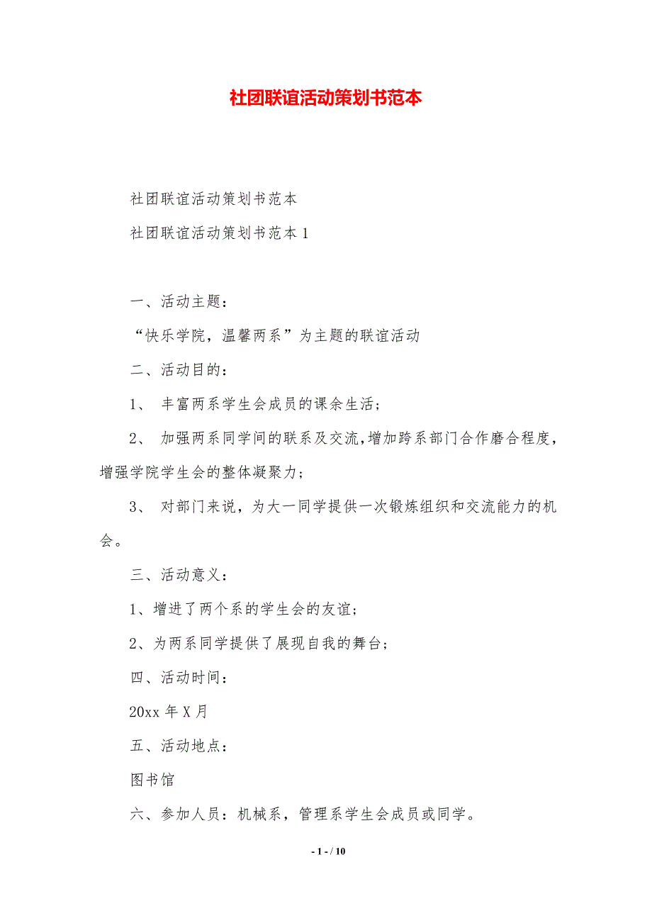 社团联谊活动策划书范本（精品范文）_第1页