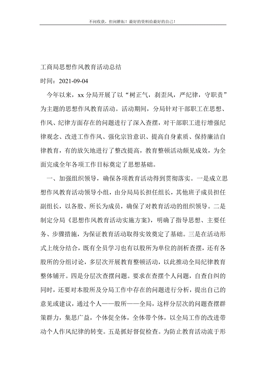 2021年工商局思想作风教育活动总结_教研活动总结新编_第2页