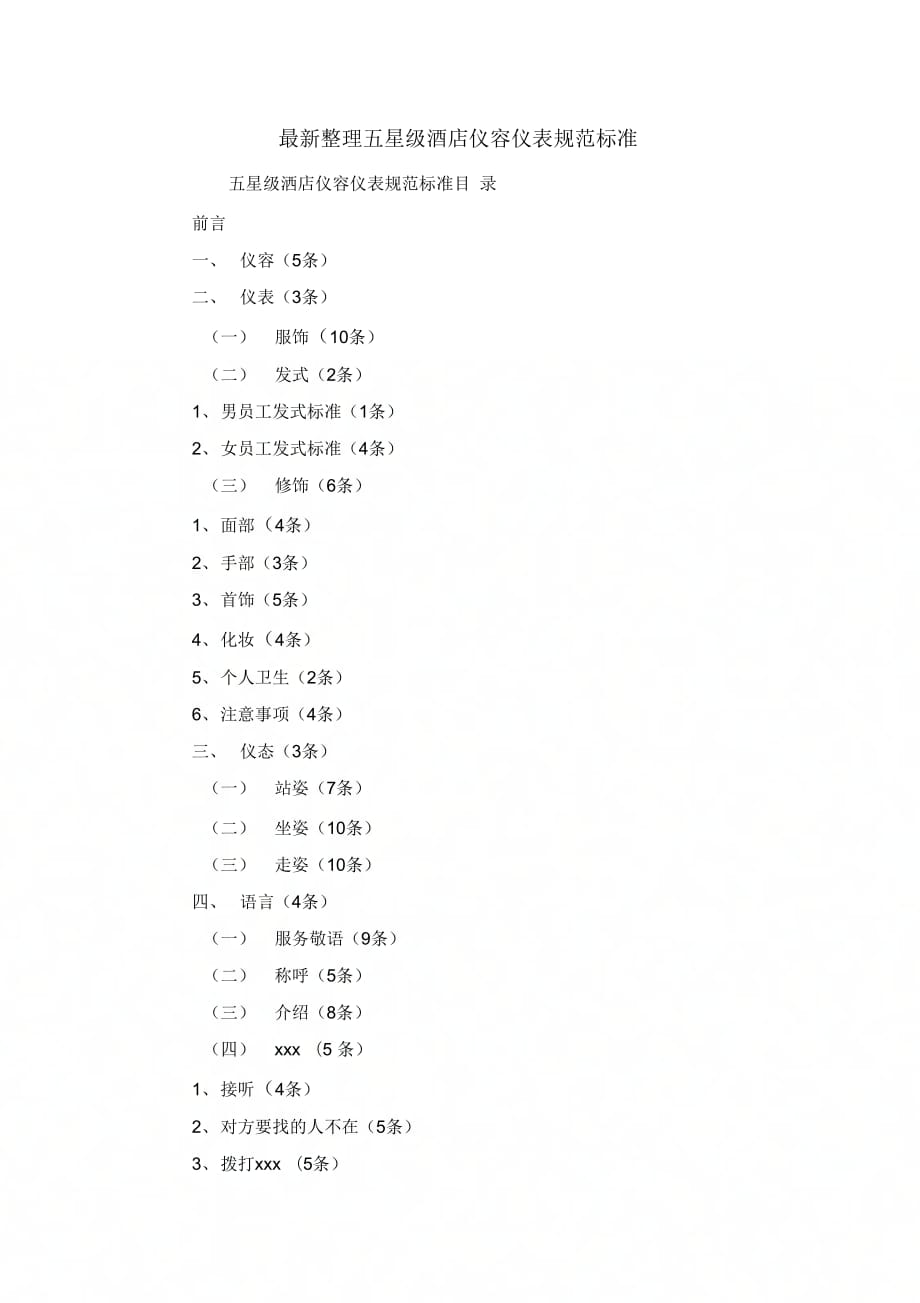 《五星级酒店仪容仪表规范标准》_第1页