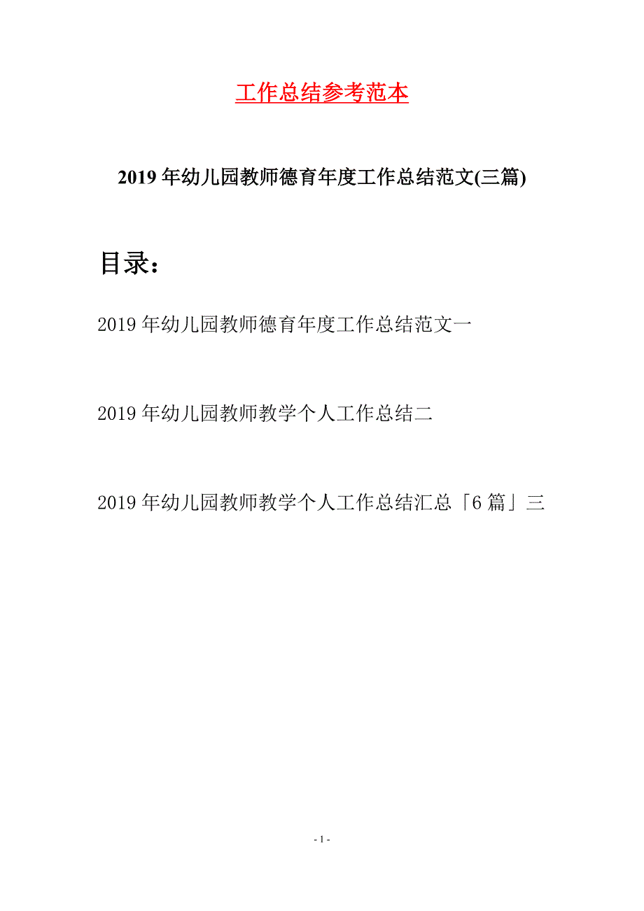 2019年幼儿园教师德育年度工作总结范文(三篇)_第1页