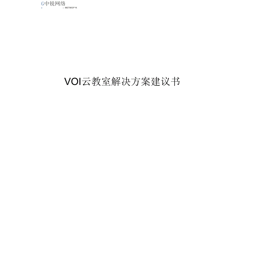 《VOI云教室解决建议书》_第1页