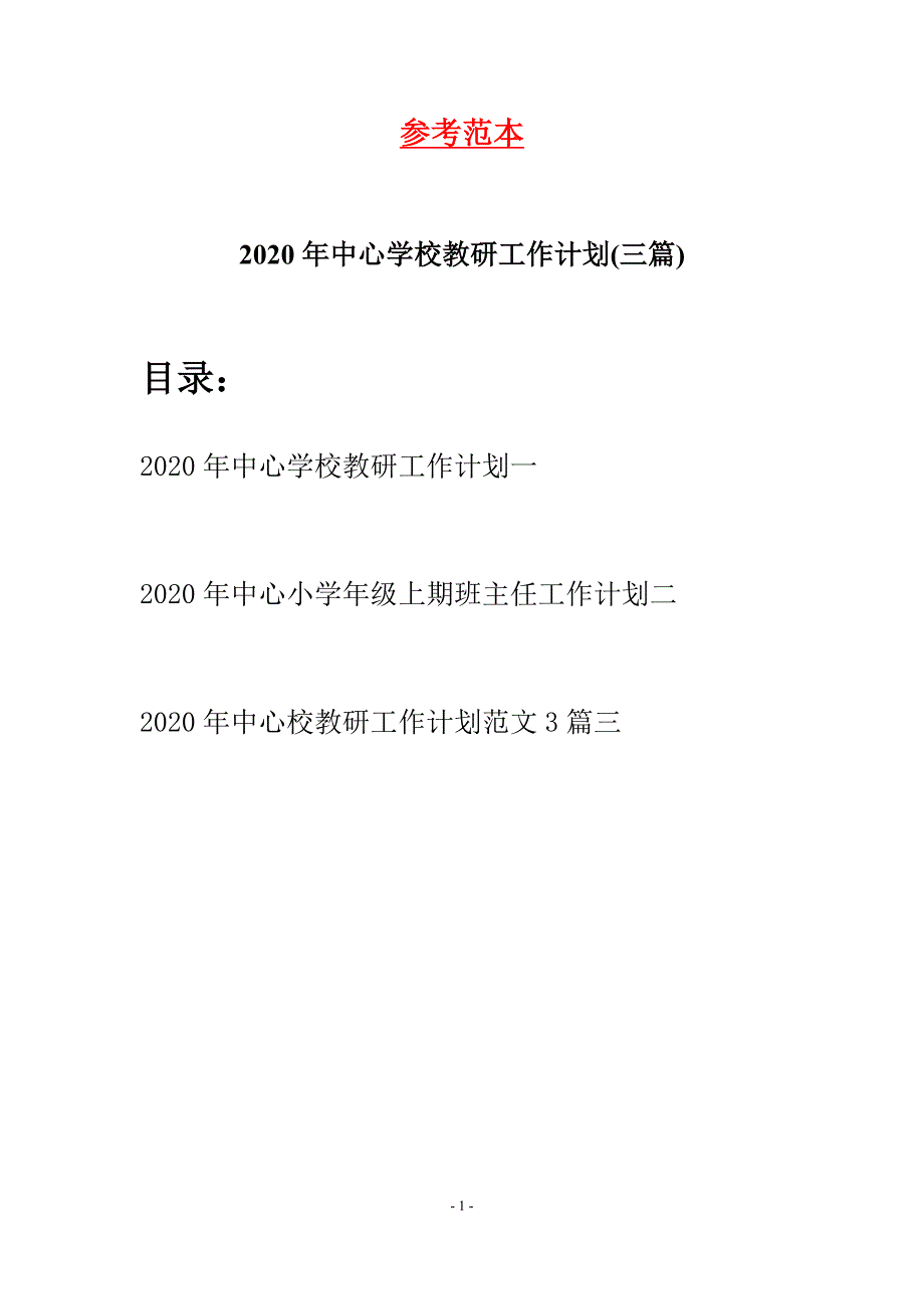 2020年中心学校教研工作计划(三篇)_第1页