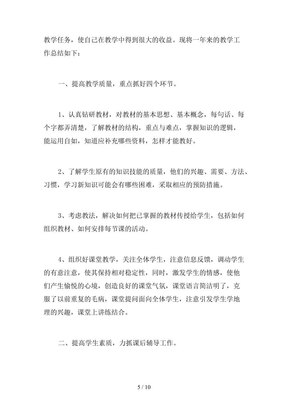 2019年初地理教师年度考核个人工作总结(二篇)_第5页