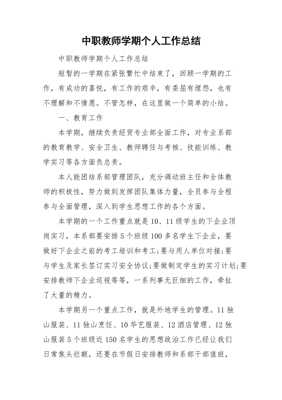 中职教师学期个人工作总结_第1页