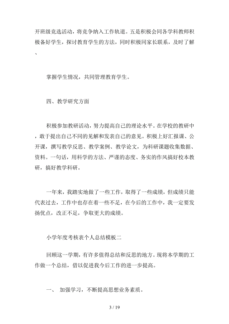 2019年小学年度考核表个人总结模板(二篇)_第3页