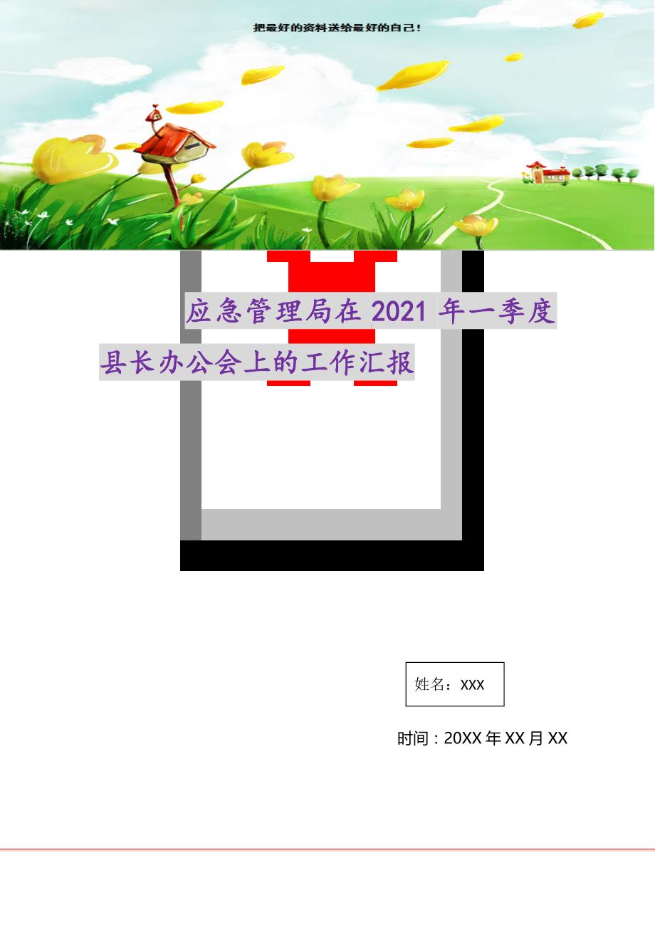 2021年应急管理局在一季度县长办公会上的工作汇报新编_第1页