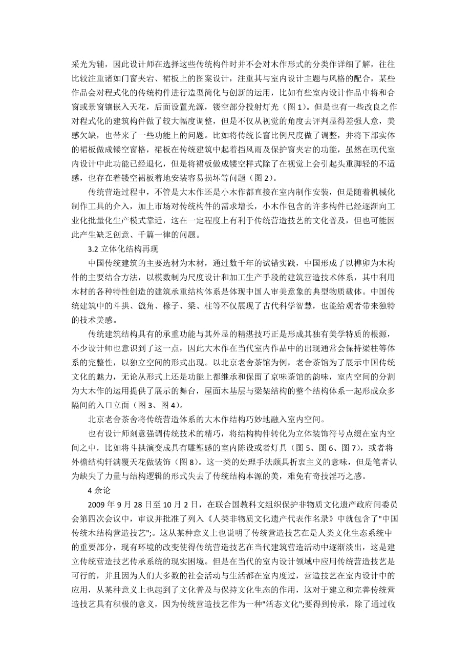 当代室内设计中传统营造技艺传承的研究综述_第3页