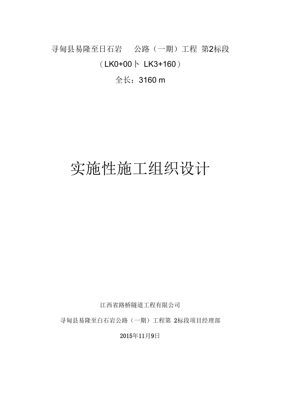 高等级公路实施性总体施工组织设计_第1页