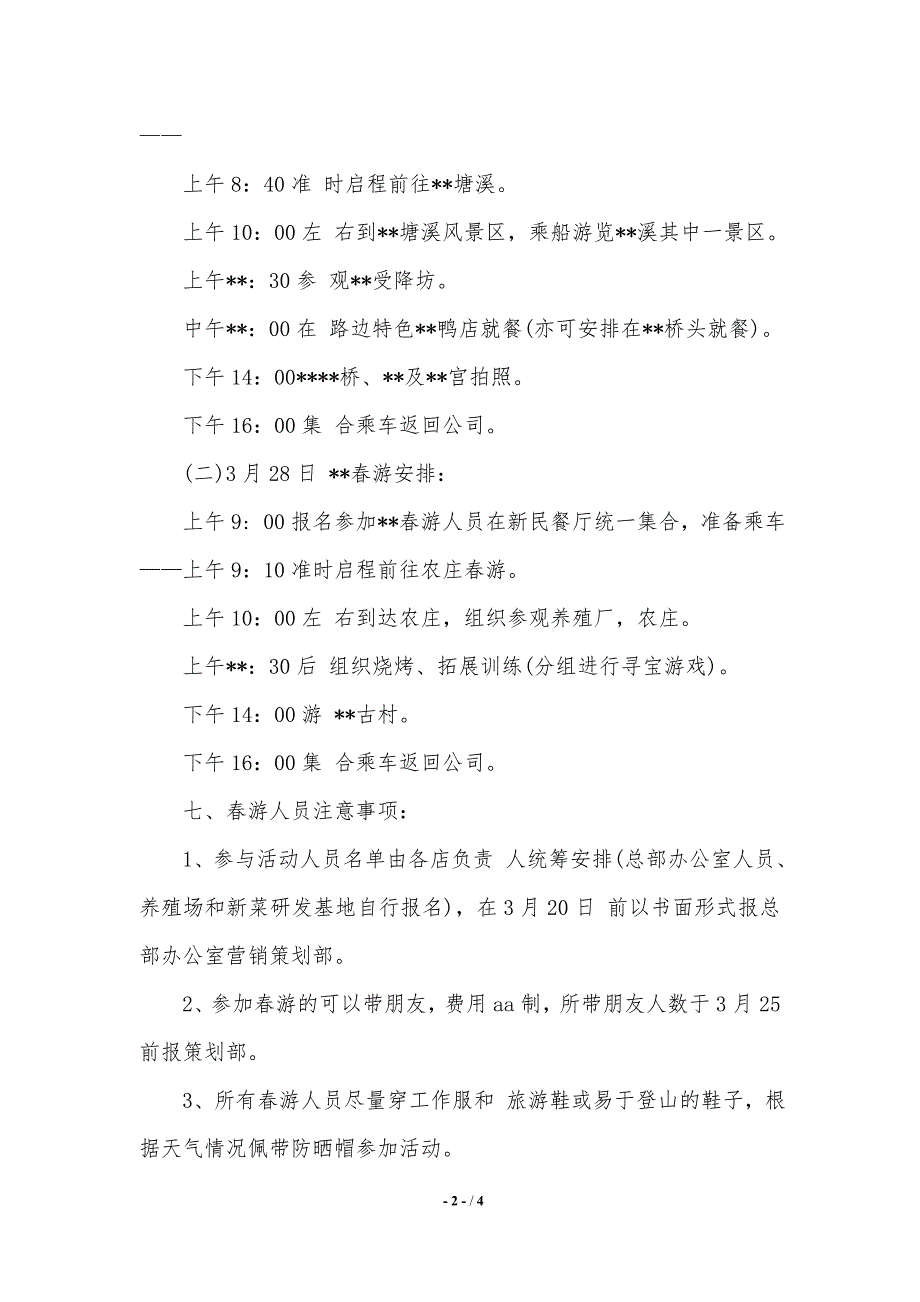 企业春游活动策划方案（精品范文）_第2页