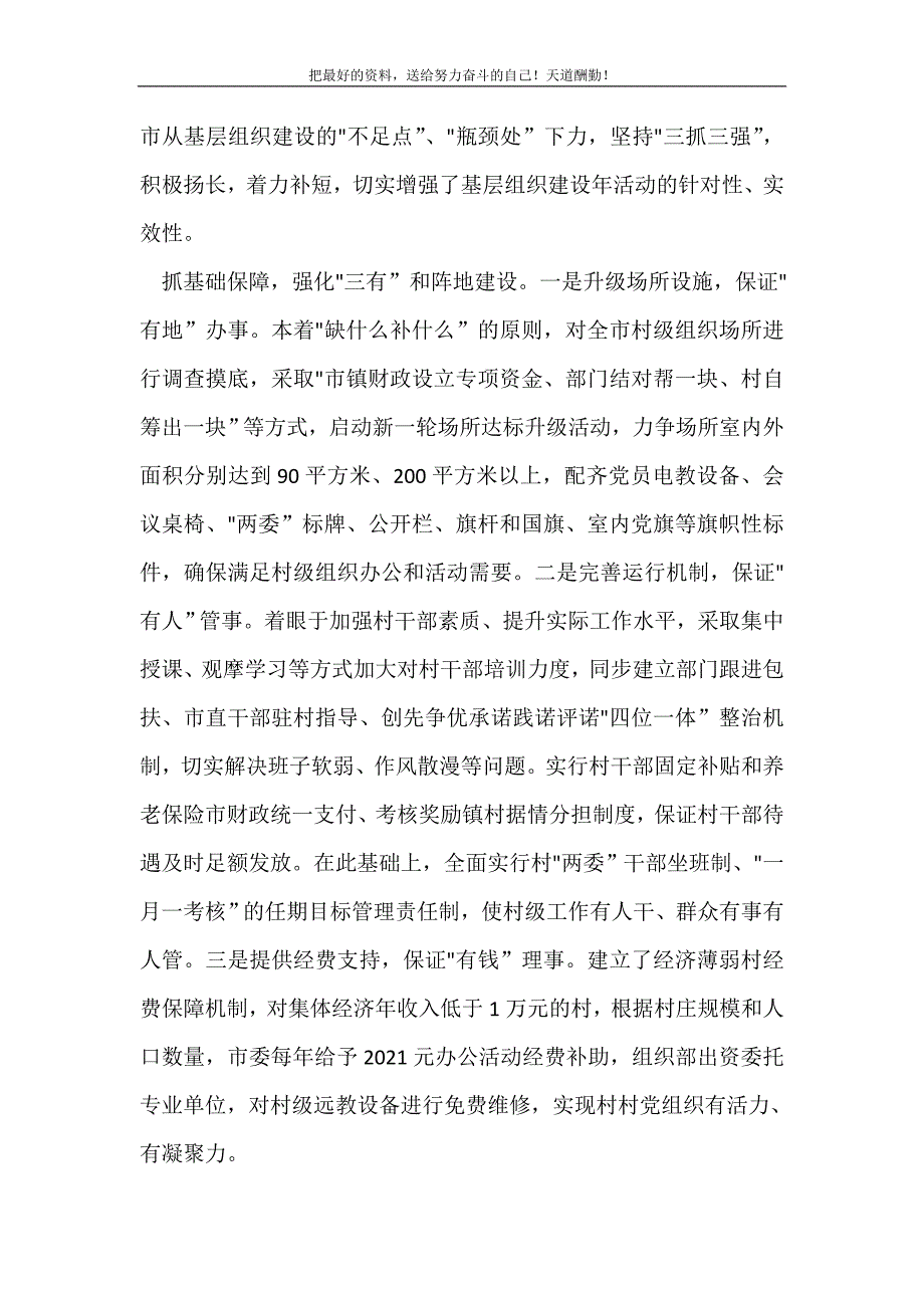 2021年全市村级组织建设交流材料新编_第2页