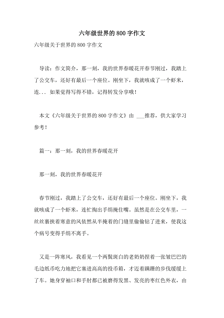 六年级世界的800字作文_第1页