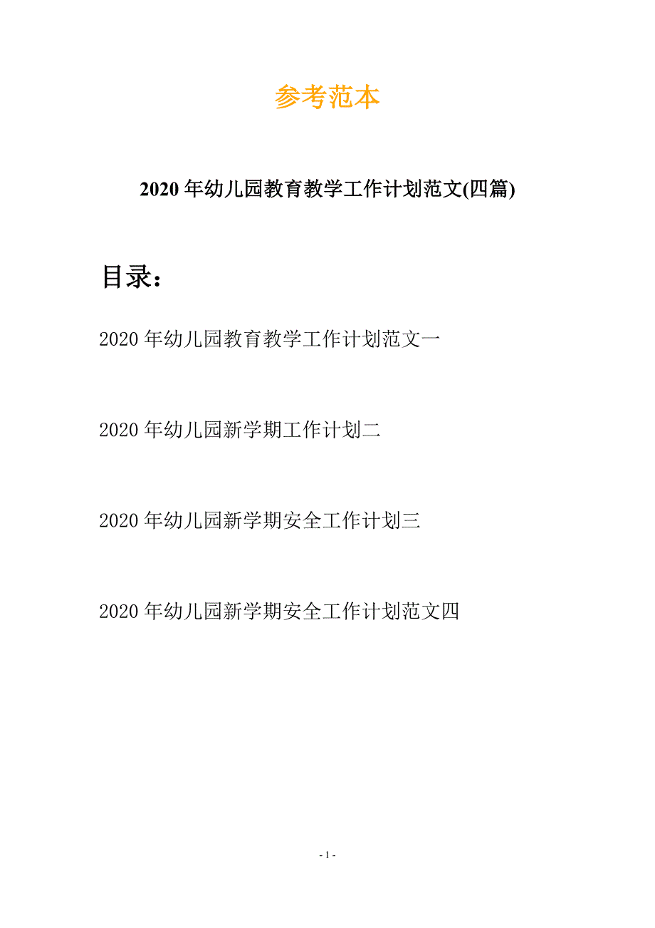 2020年幼儿园教育教学工作计划范文(四篇)_第1页