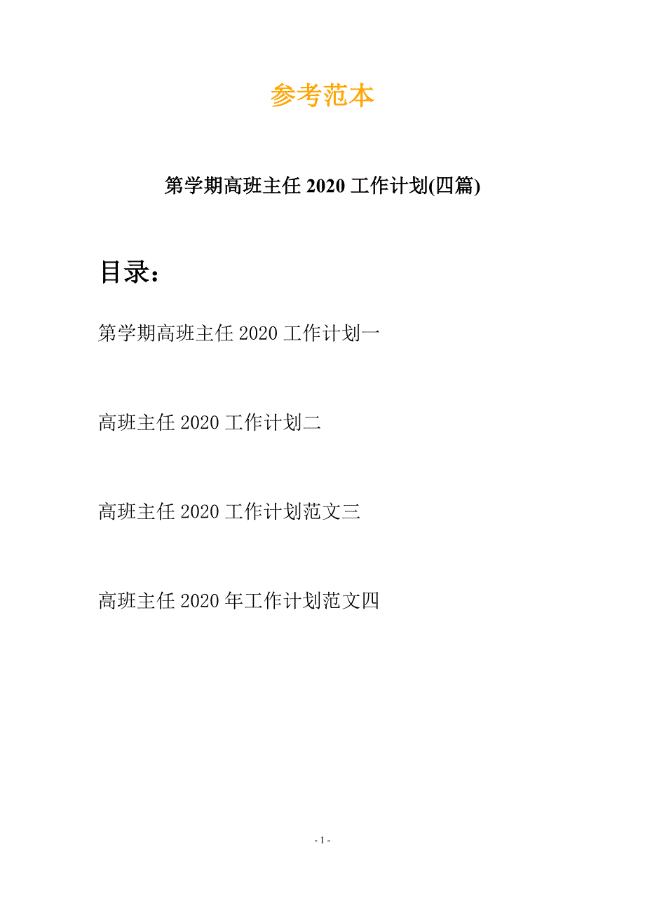 第学期高班主任2020工作计划(四篇)_第1页