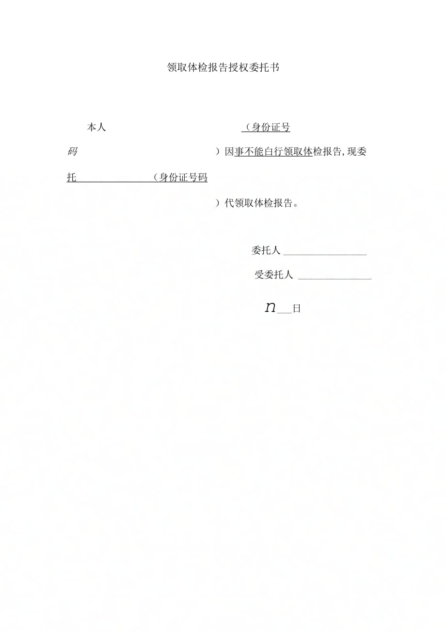 《体检报告他人代领取委托书》_第1页