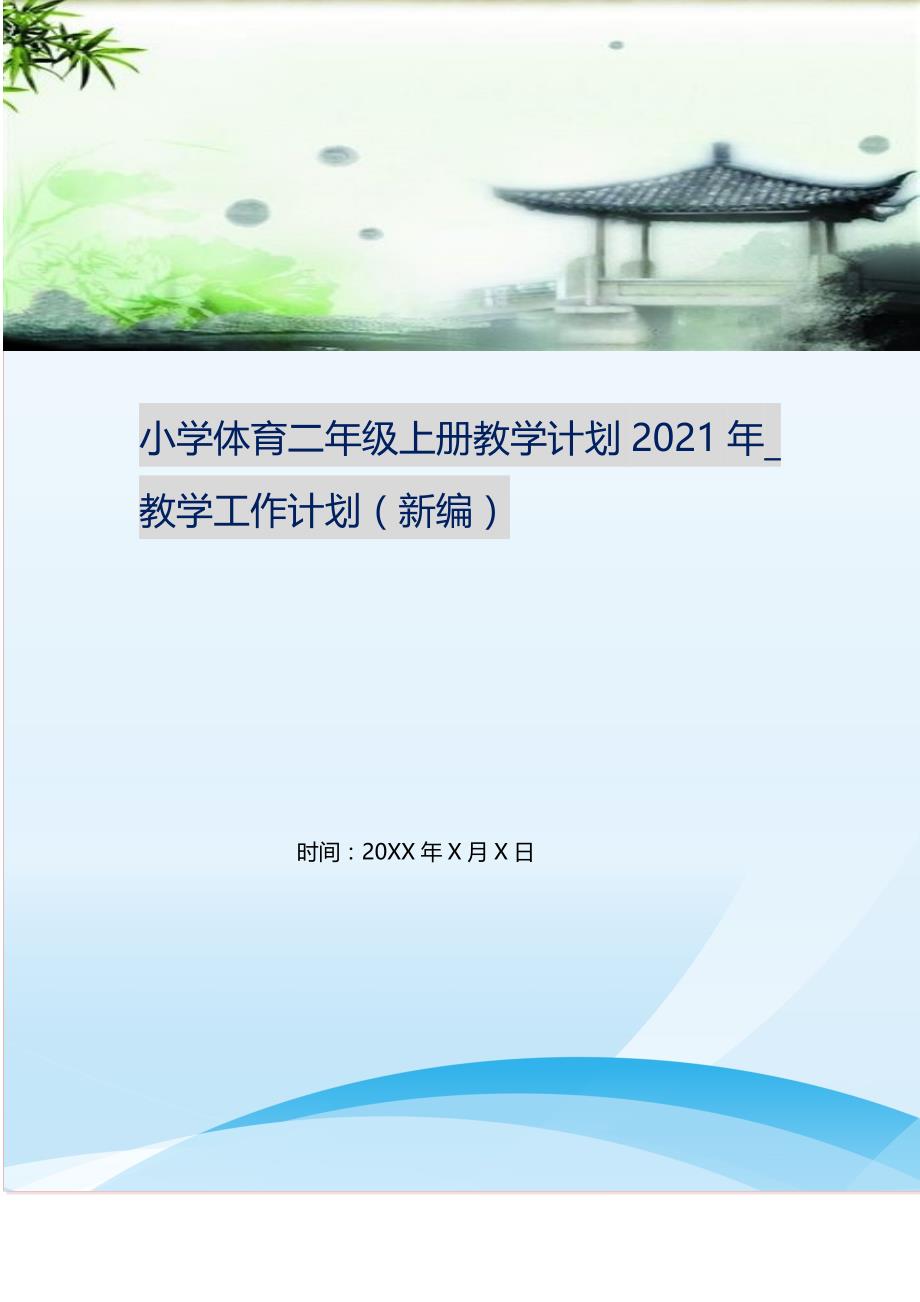 2021年小学体育二年级上册教学计划_教学工作计划新编_第1页