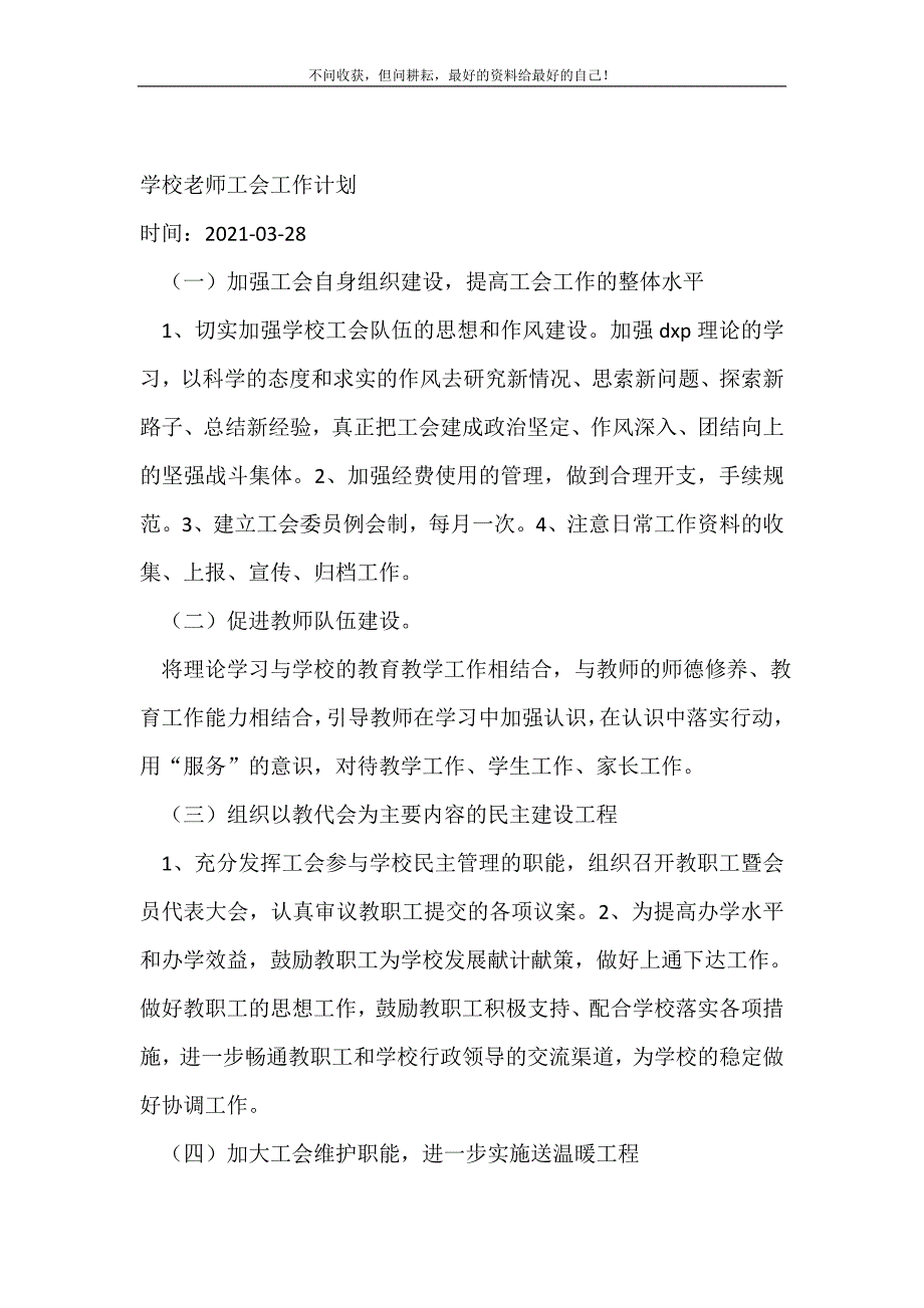 2021年学校老师工会工作计划_工会工作计划新编_第2页