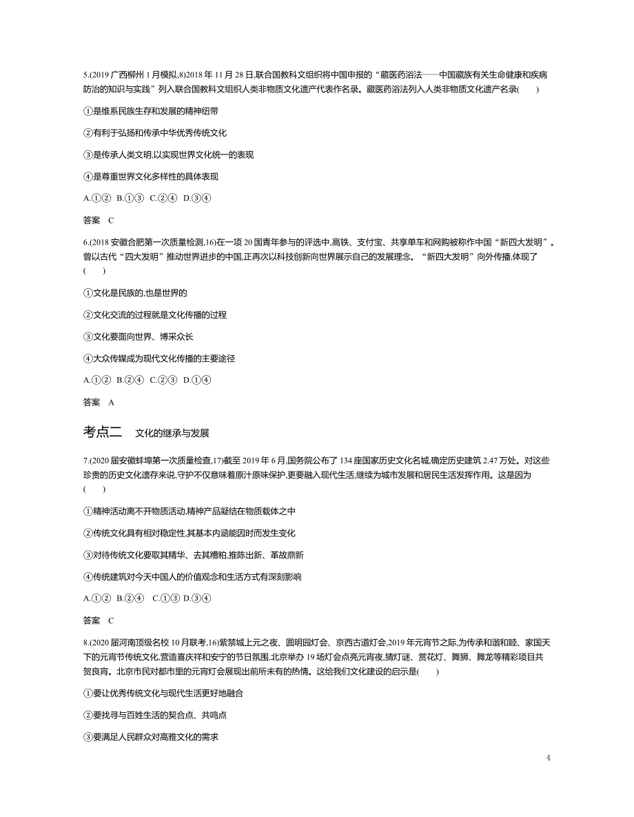 2021版《5年高考3年模拟》A版政治：专题十 文化传承与创新（试题部分）_第4页