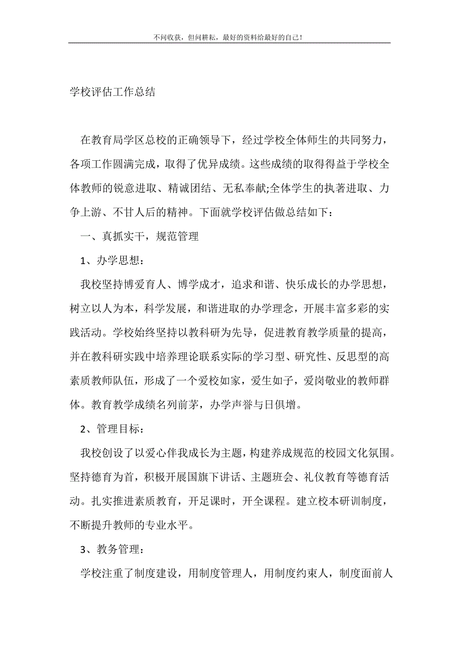 2021年学校评估工作总结_学校工作总结 新编_第2页