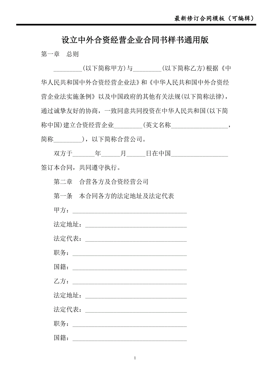 2021设立中外合资经营企业合同书样书通用版_第1页