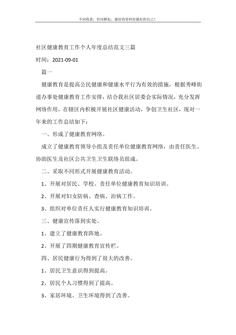 2021年社区健康教育工作个人年度三篇_社区工作总结 新编_第2页