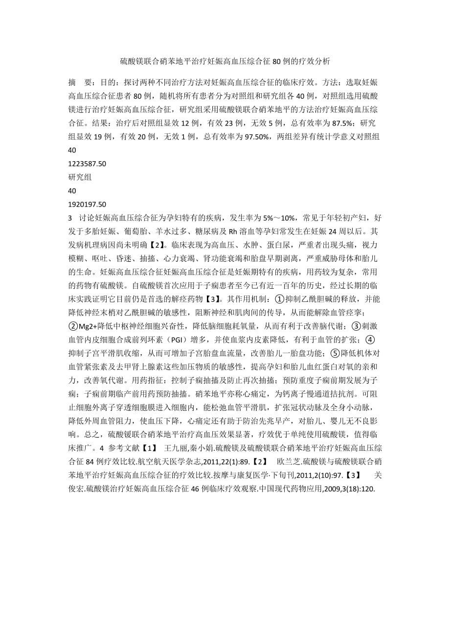 硫酸镁联合硝苯地平治疗妊娠高血压综合征80例的疗效分析_第1页