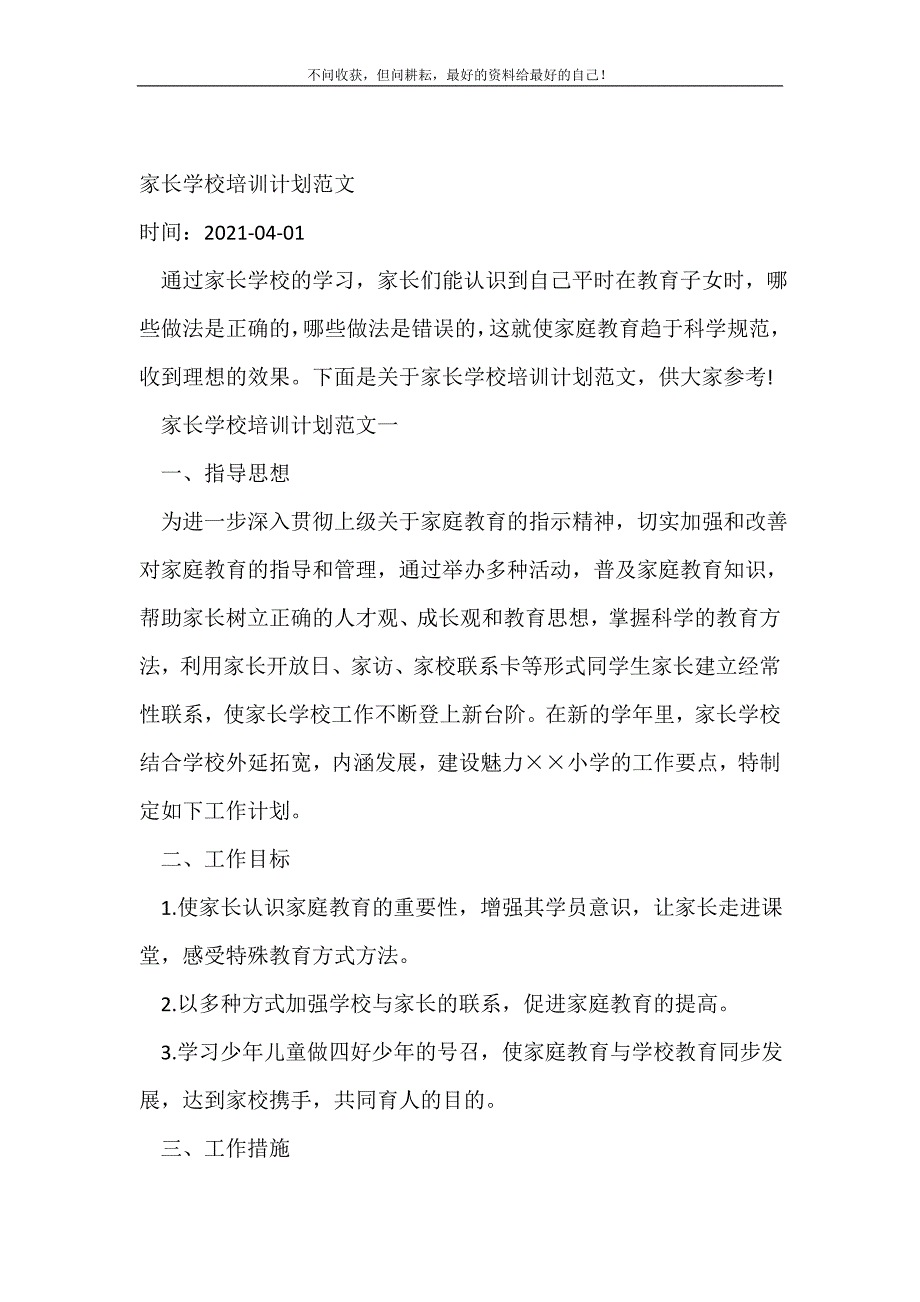 2021年家长学校培训计划范文_培训工作计划新编_第2页