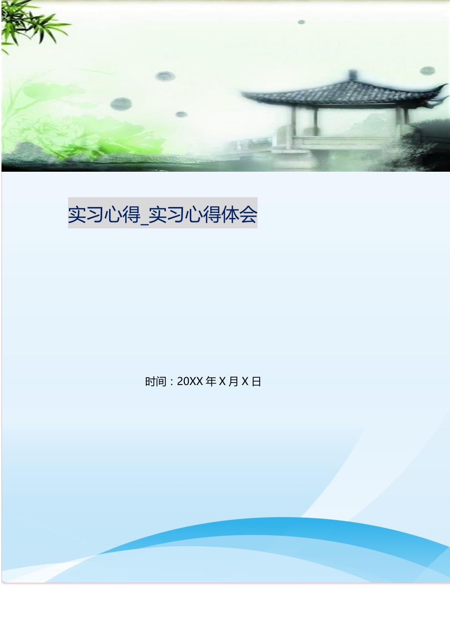 2021年实习心得_实习心得体会新编_第1页