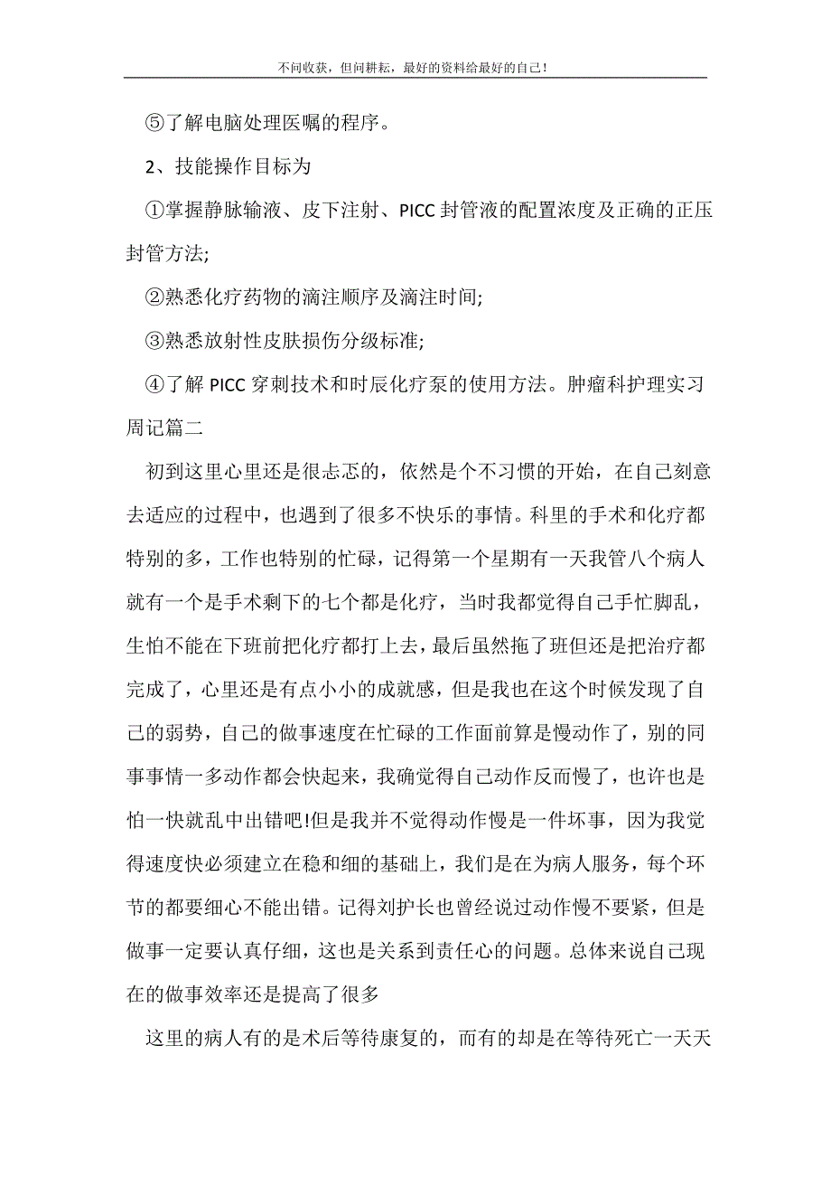 2021年肿瘤科护理实习周记_实习报告新编_第3页