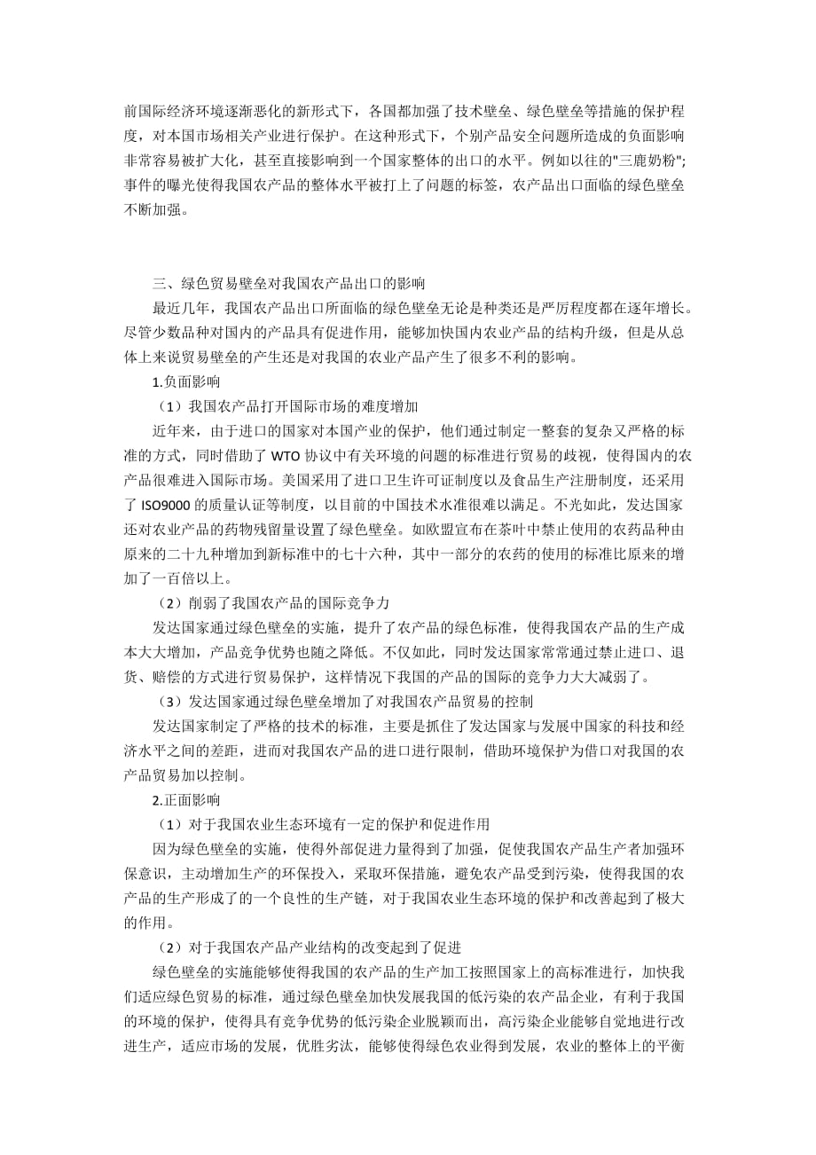 绿色壁垒对我国农产品出口贸易的影响_第3页