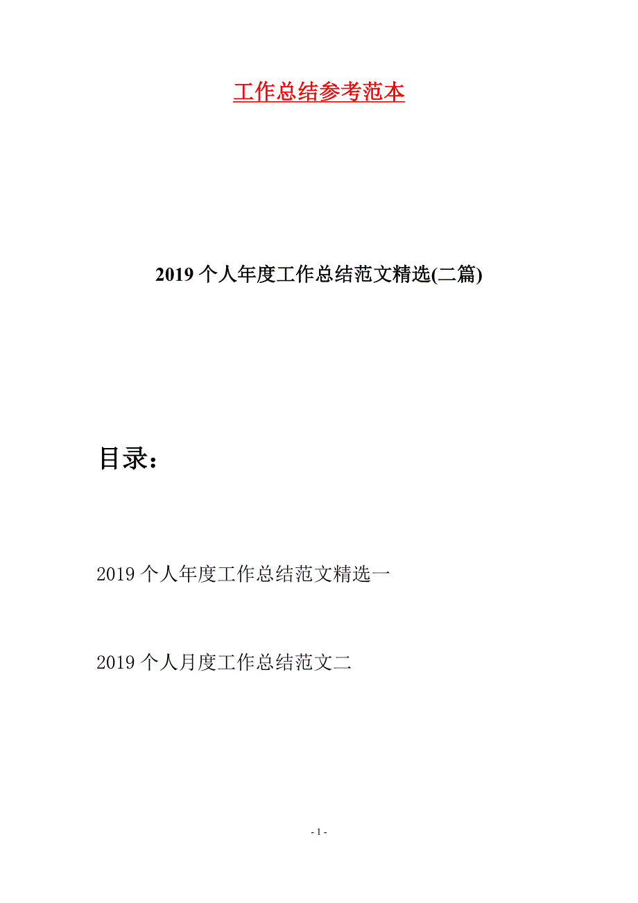 2019个人年度工作总结范文精选(二篇)_第1页