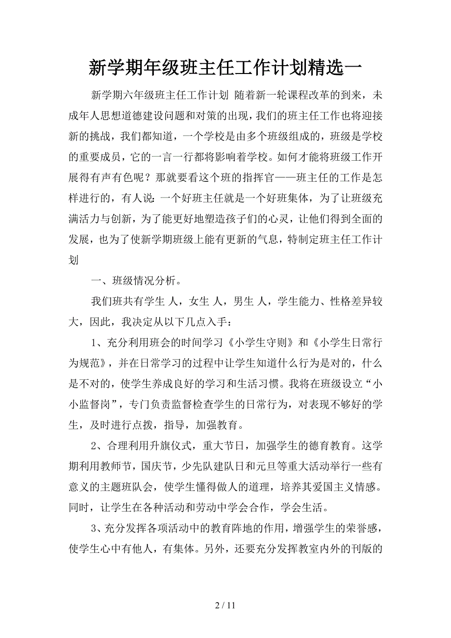 新学期年级班主任工作计划精选(二篇)_第2页