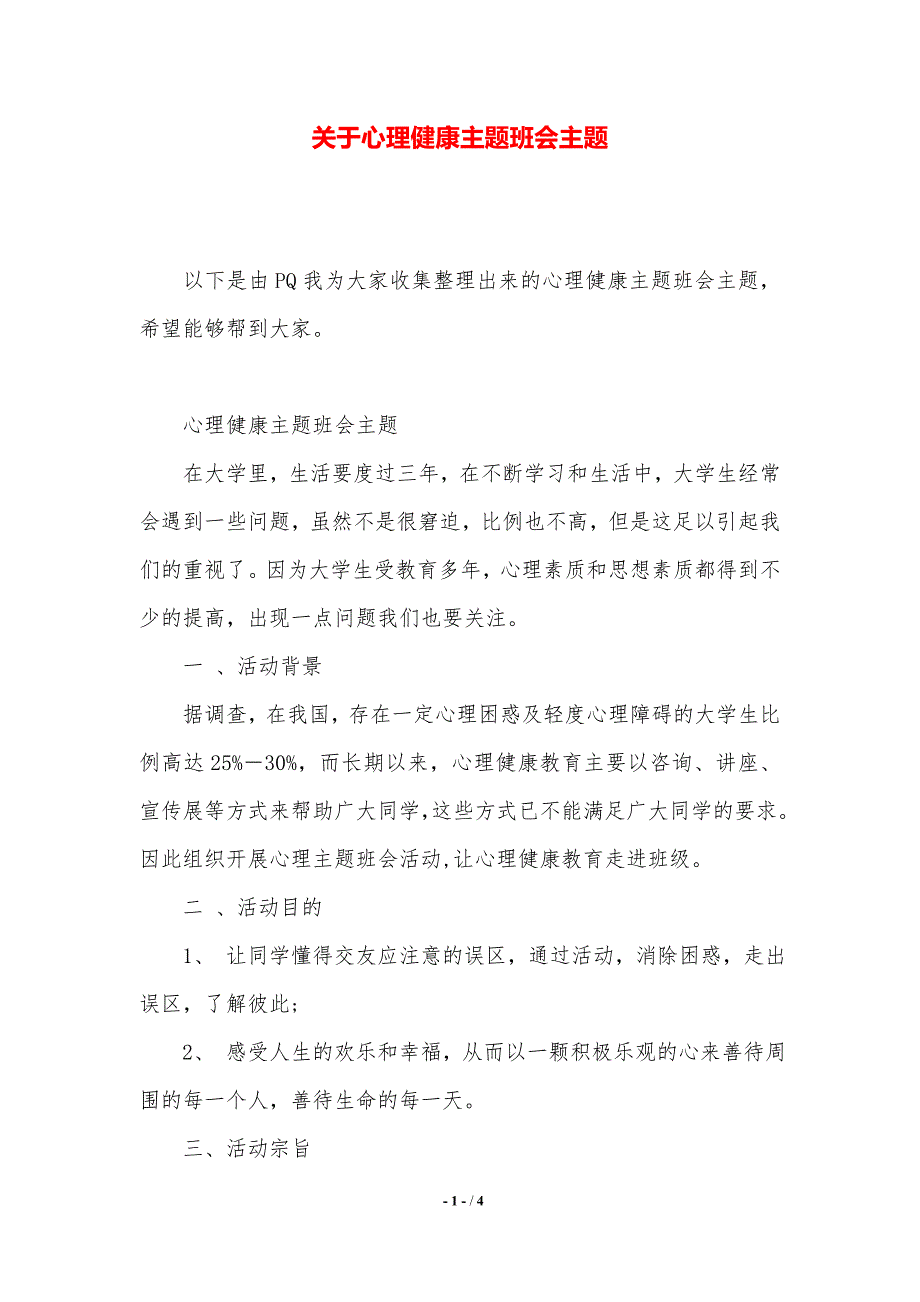 关于心理健康主题班会主题（推荐）_第1页