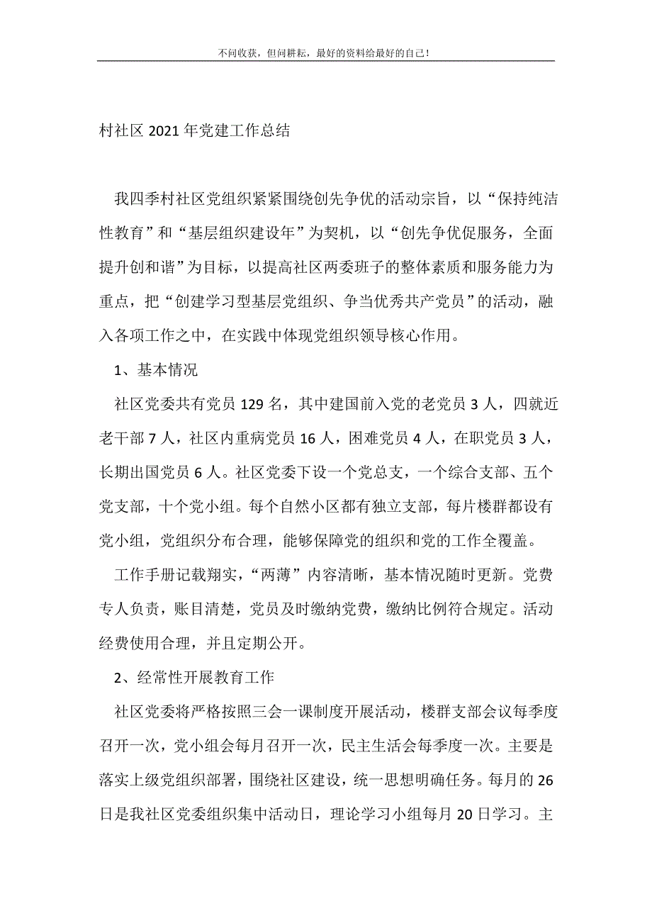 2021年村社区党建工作总结_社区工作总结 新编_第2页