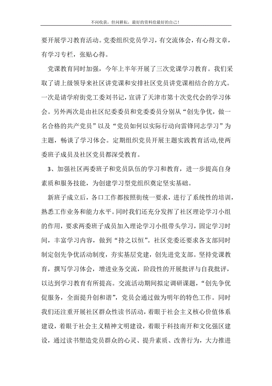 2021年村社区党建工作总结_社区工作总结 新编_第3页