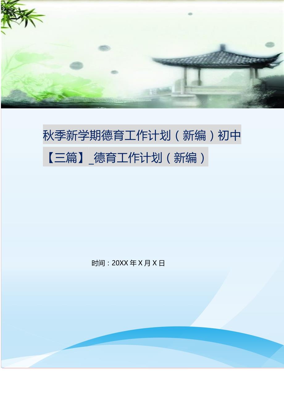 2021年秋季新学期德育工作计划初中【三篇】_德育工作计划新编_第1页