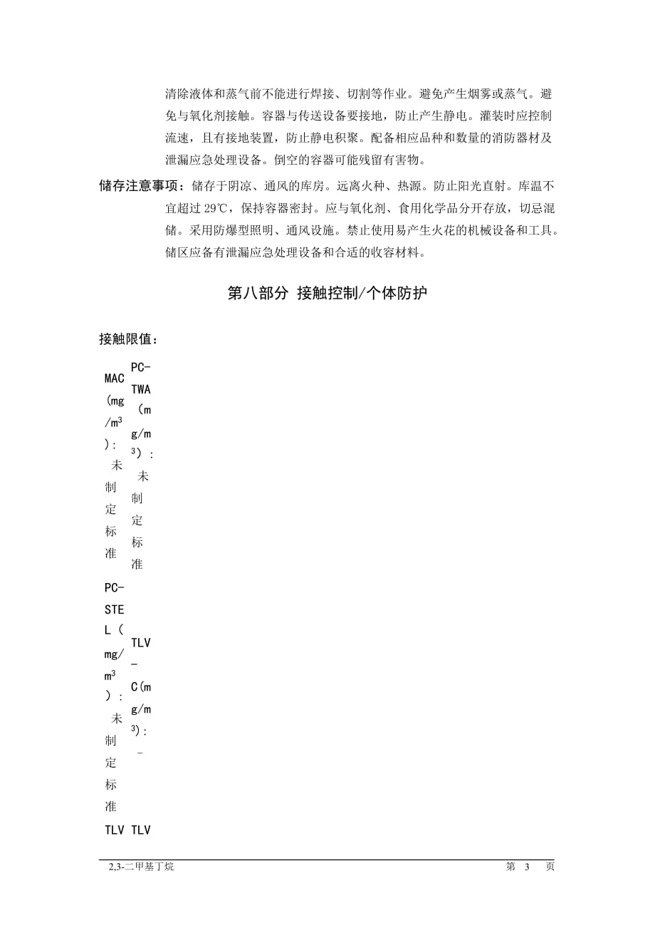 MSDS危险化学品安全技术说明书——31005--2,3-二甲基丁烷_第3页