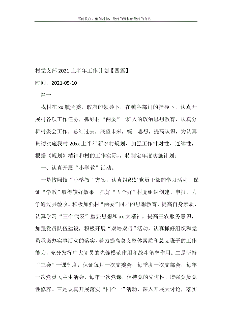 2021年村党支部上半年工作计划【四篇】_党委党支部工作计划新编_第2页