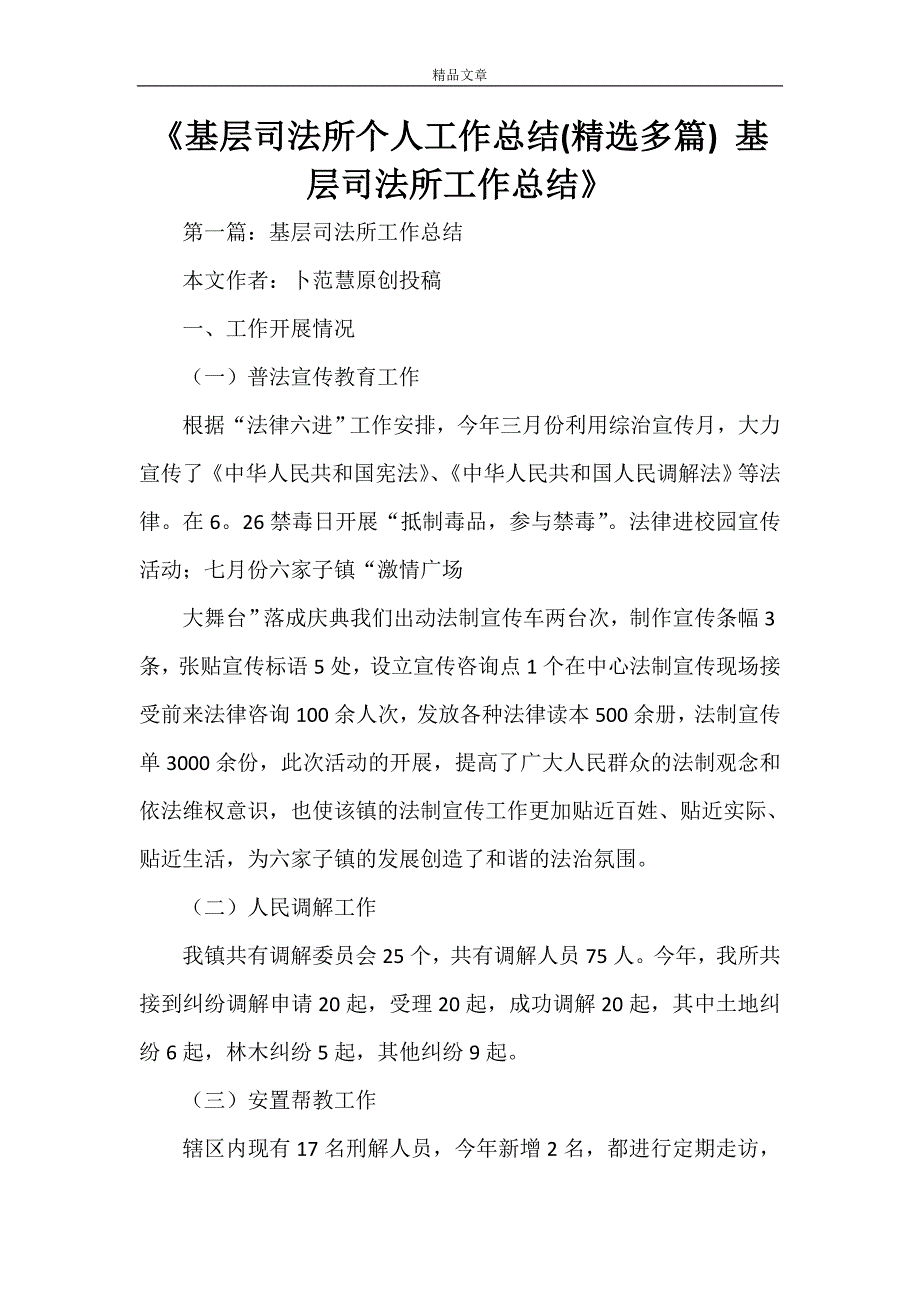 《基层司法所个人工作总结(精选多篇) 基层司法所工作总结》_第1页