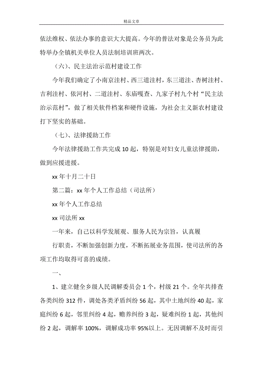 《基层司法所个人工作总结(精选多篇) 基层司法所工作总结》_第3页