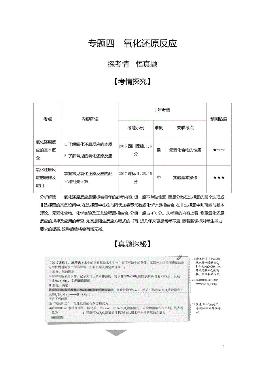 2021版《5年高考3年模拟》A版化学：专题四　氧化还原反应(试题部分)_第1页