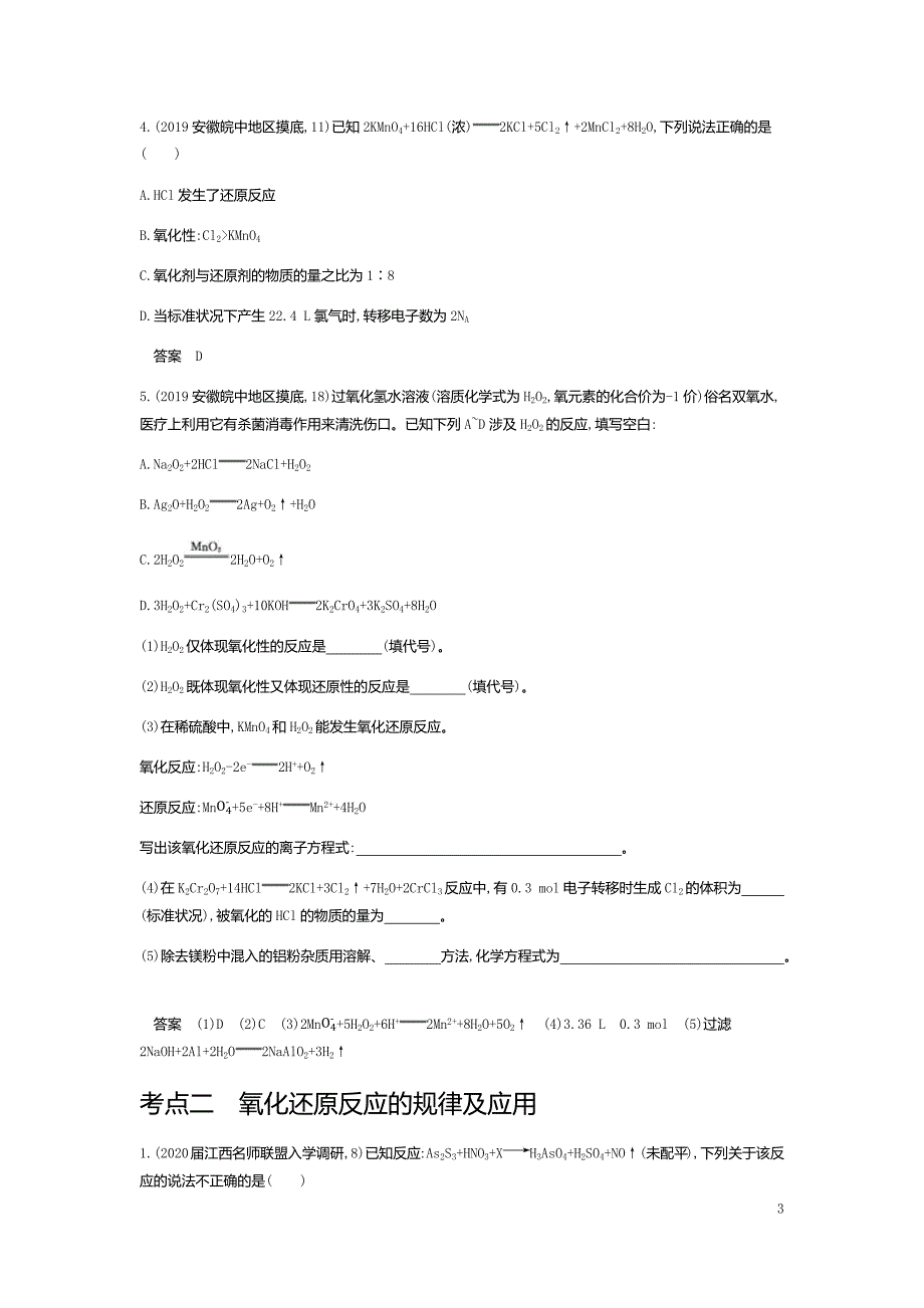 2021版《5年高考3年模拟》A版化学：专题四　氧化还原反应(试题部分)_第3页