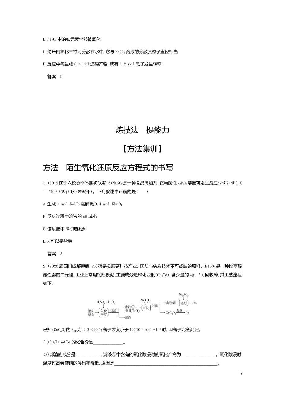 2021版《5年高考3年模拟》A版化学：专题四　氧化还原反应(试题部分)_第5页